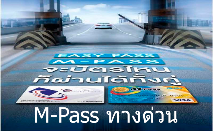 สมัครบัตร M-Pass ทางด่วนเส้นไหนพร้อมใช้งานกับบัตร M-Pass บ้างเช็คเลย